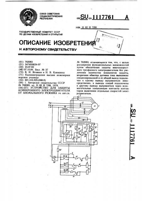 Устройство для защиты асинхронного электродвигателя от аномального режима (патент 1117761)