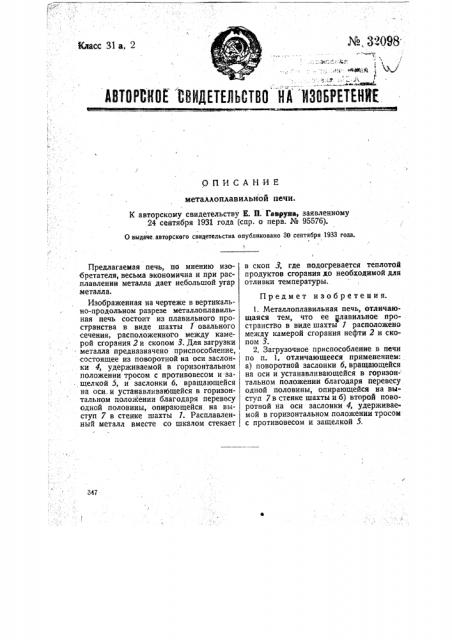 Металлоплавильная печь (патент 32098)