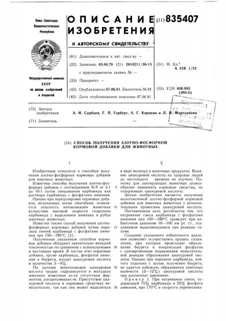 Способ получения азотно-фосфорнойкормовой добавки для животных (патент 835407)