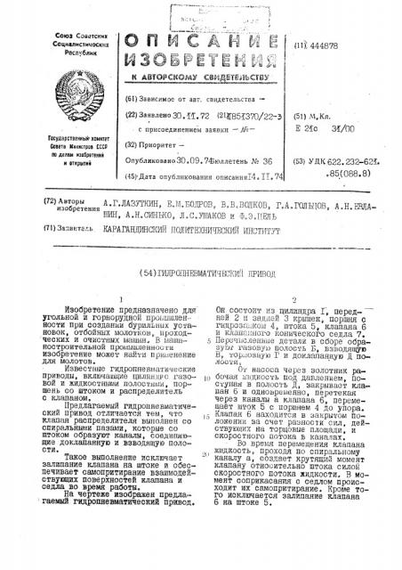 Гидропневматический привод (патент 444878)