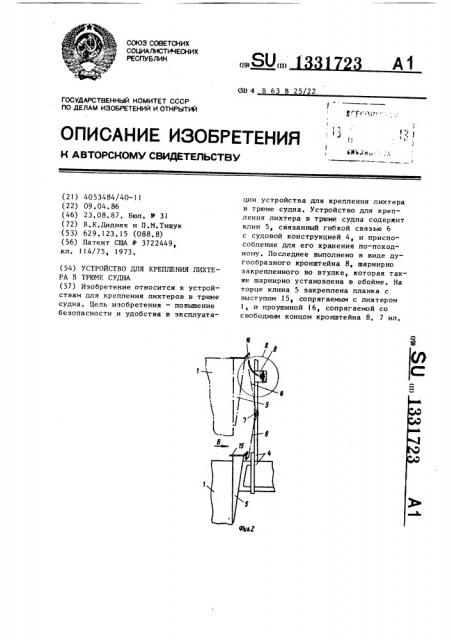 Устройство для крепления лихтера в трюме судна (патент 1331723)