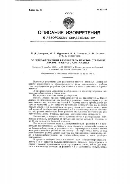 Электромагнитный разбиратель пакетов стальных листов тяжелого сортамента (патент 121424)