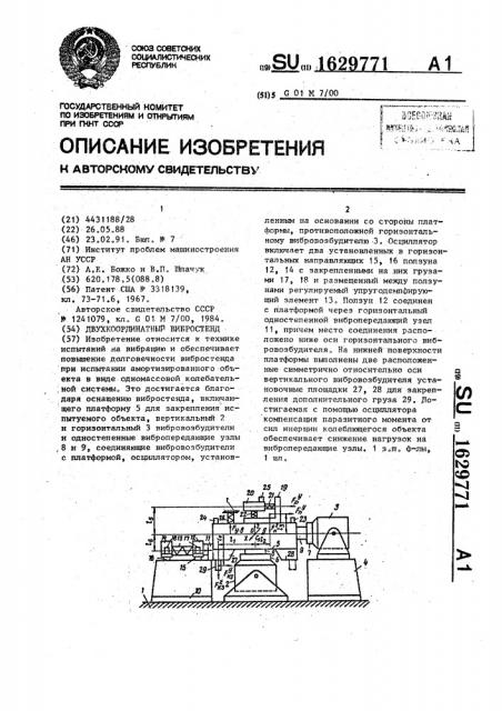 Двухкоординатный вибростенд (патент 1629771)