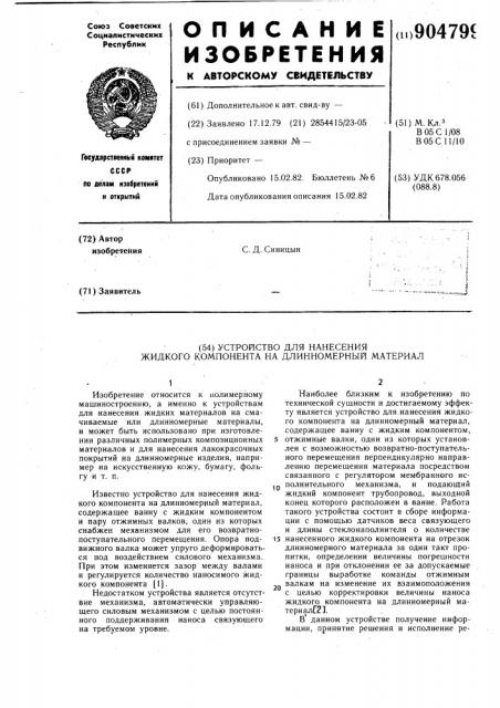Устройство для нанесения жидкого компонента на длинномерный материал (патент 904799)