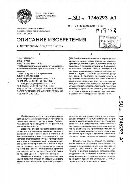 Способ определения времени распространения акустических колебаний в среде (патент 1746293)