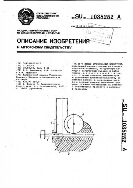 Пресс штемпельный брикетный (патент 1038252)