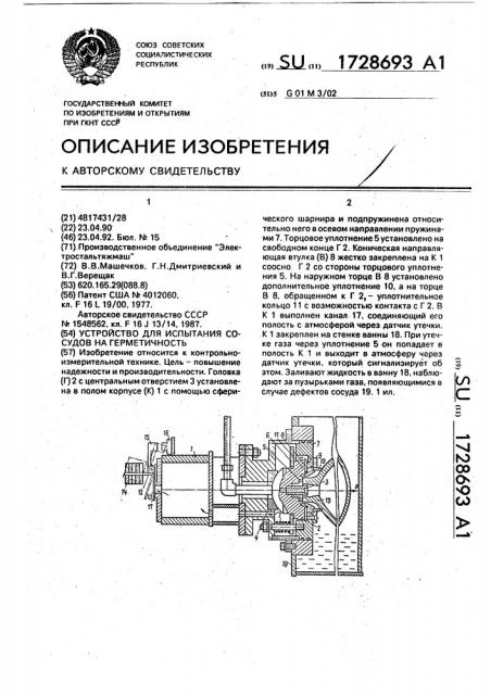 Устройство для испытания сосудов на герметичность (патент 1728693)