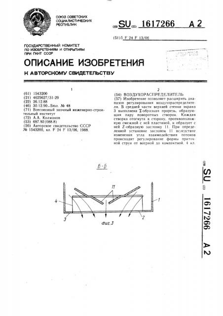 Воздухораспределитель (патент 1617266)