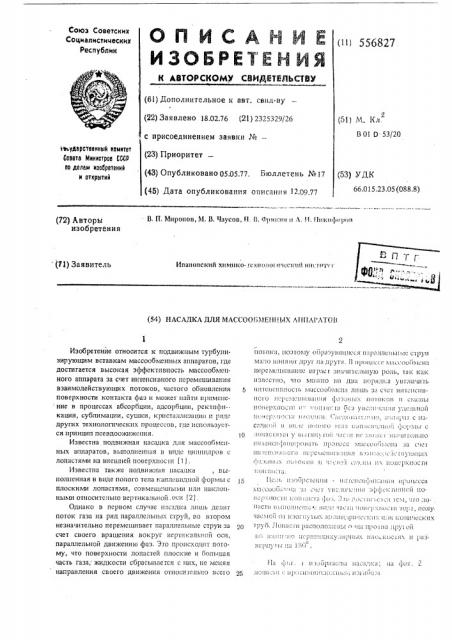 Насадка для массообменных аппаратов (патент 556827)