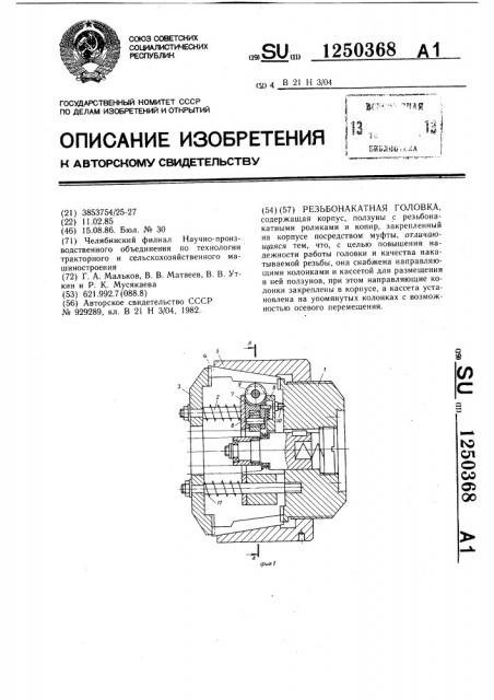 Резьбонакатная головка (патент 1250368)