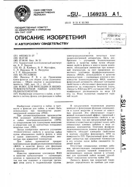 Флюс для фиксации и низкотемпературной пайки электрорадиоэлементов (патент 1569235)