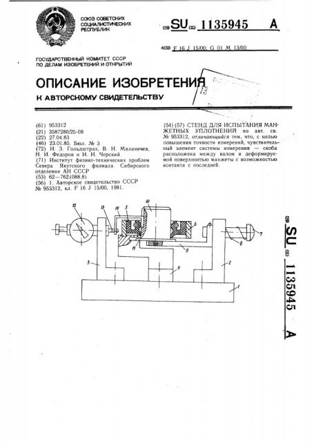 Стенд для испытания манжетных уплотнений (патент 1135945)