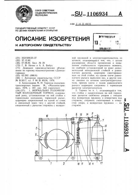 Нормально разомкнутый колодочный тормоз (патент 1106934)