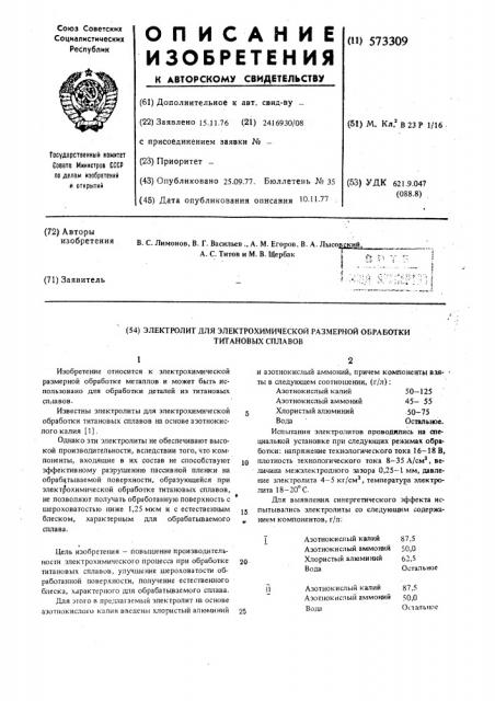 Электролит для электрохимической размерной обработки титановых сплавов (патент 573309)