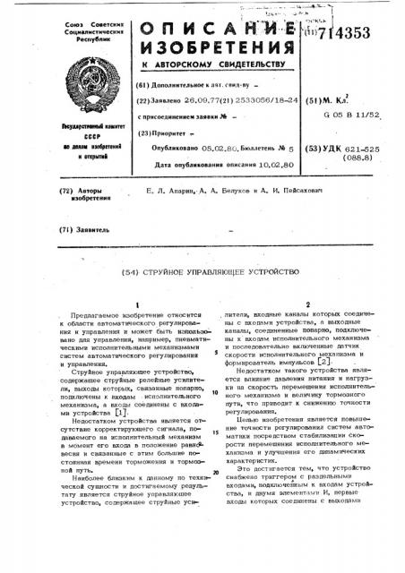 Струйное управляющее устройство (патент 714353)
