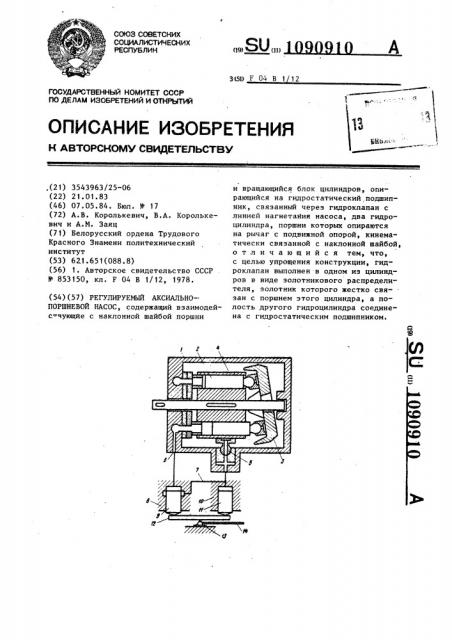 Регулируемый аксиально-поршневой насос (патент 1090910)