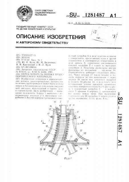 Переключатель потока транспортируемого материала (патент 1281487)