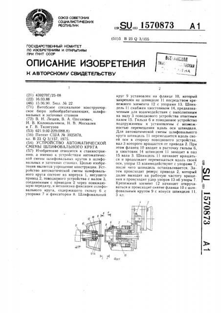 Устройство автоматической смены шлифовального круга (патент 1570873)
