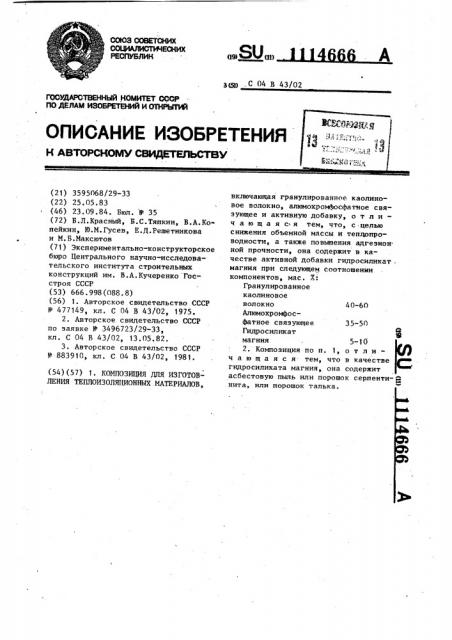 Композиция для изготовления теплоизоляционных материалов (патент 1114666)