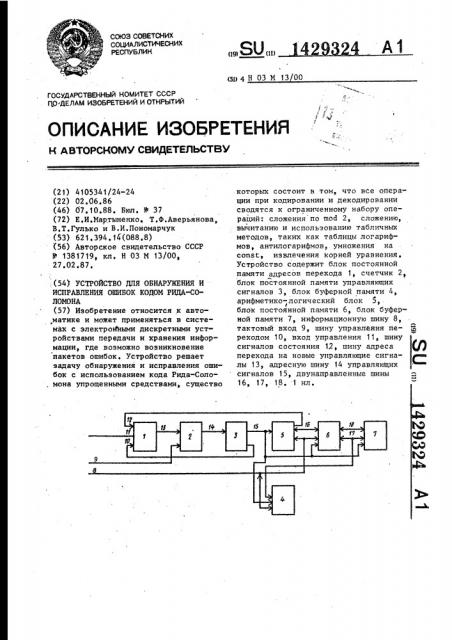 Устройство для обнаружения и исправления ошибок кодом рида- соломона (патент 1429324)