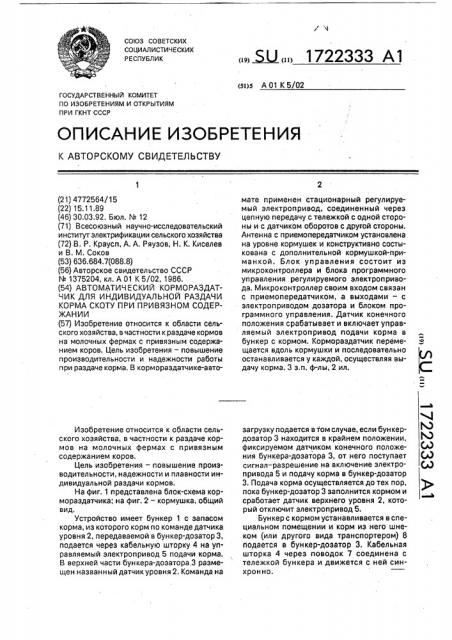 Автоматический кормораздатчик для индивидуальной раздачи корма скоту при привязном содержании (патент 1722333)