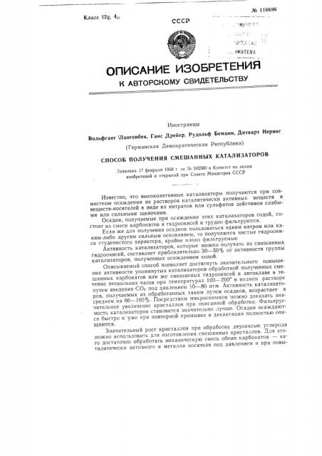 Способ получения смешанных катализаторов (патент 116686)