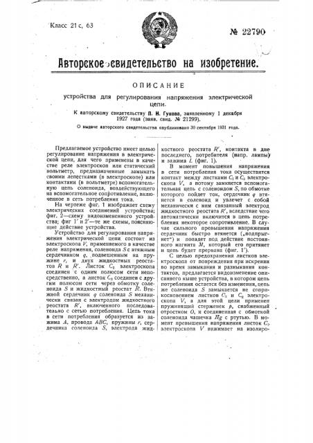 Устройство для регулирования напряжения электрической цепи (патент 22790)