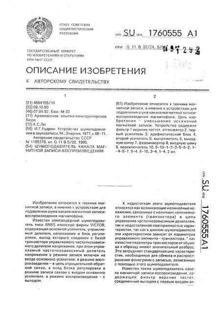 Шумоподавитель канала магнитной записи-воспроизведения (патент 1760555)