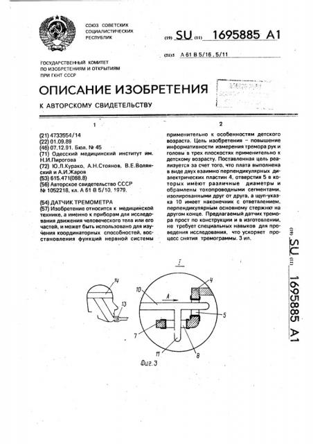 Датчик тремометра (патент 1695885)