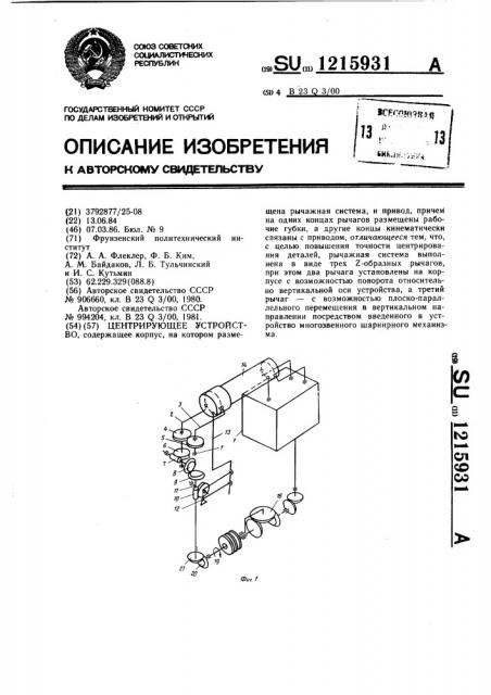 Центрирующее устройство (патент 1215931)