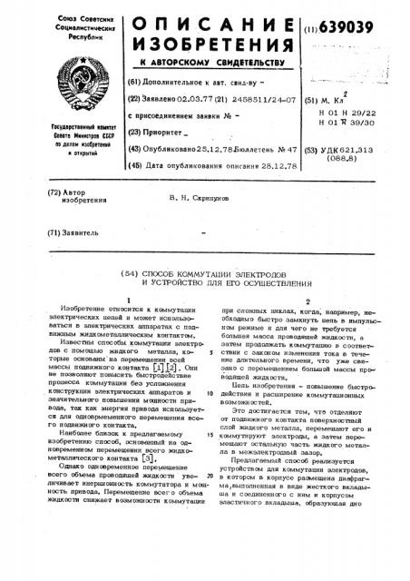 Способ коммутации электродов и устройство для его осуществления (патент 639039)