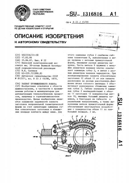 Захват промышленного робота (патент 1316816)