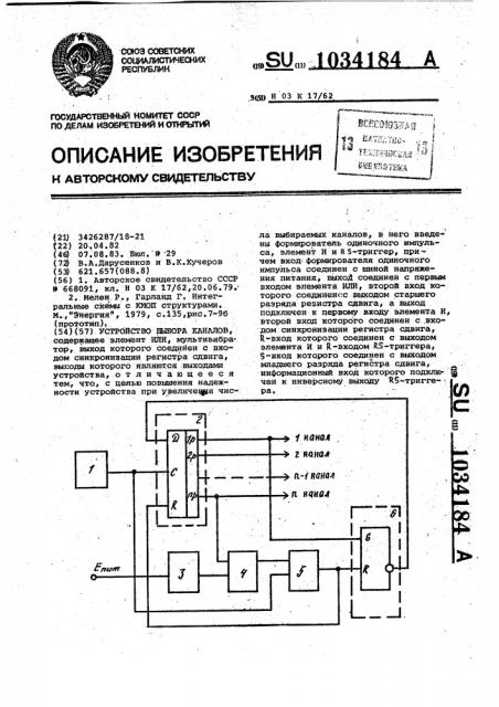 Устройство выбора каналов (патент 1034184)