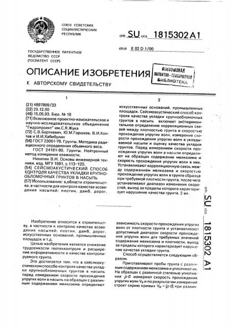Сейсмоакустический способ контроля качества укладки крупнообломочных грунтов в насыпь (патент 1815302)