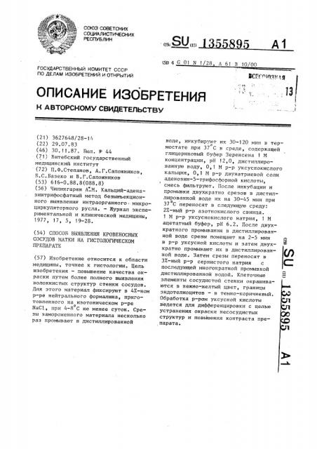 Способ выявления кровеносных сосудов матки на гистологическом препарате (патент 1355895)