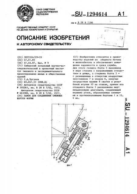 Замок для соединения смежных бортов формы (патент 1294614)