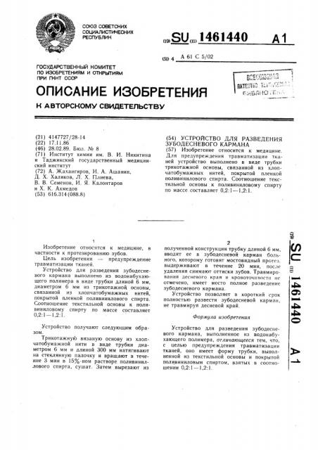 Устройство для разведения зубодесневого кармана (патент 1461440)