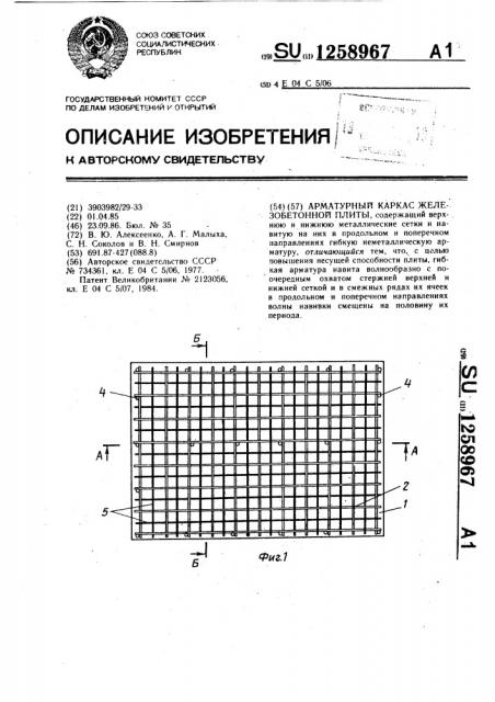 Арматурный каркас железобетонной плиты (патент 1258967)