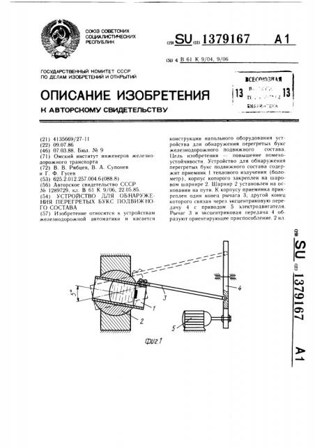 Устройство для обнаружения перегретых букс подвижного состава (патент 1379167)