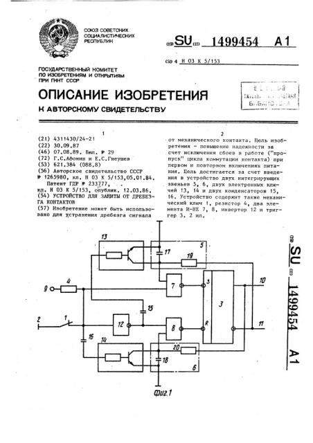 Устройство для защиты от дребезга контактов (патент 1499454)