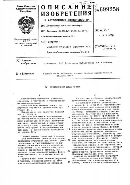 Фрикционный диск муфты (патент 699258)