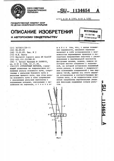 Стрелочный перевод (патент 1134654)
