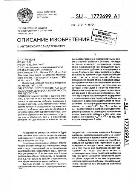 Способ определения адгезии смазочных добавок к поверхности твердого тела (патент 1772699)