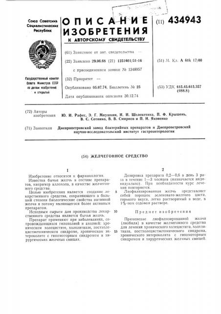 Желчегонное средство (патент 434943)