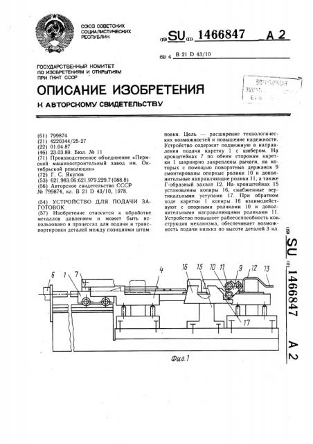 Устройство для подачи заготовок (патент 1466847)