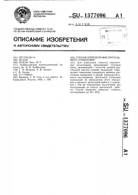 Способ определения зрительного утомления (патент 1377096)