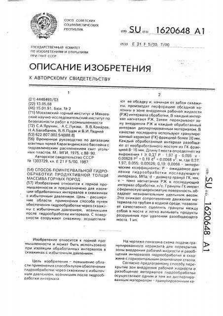 Способ поинтервальной гидрообработки продуктивной толщи массива горных пород (патент 1620648)