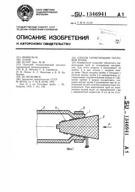 Способ герметизации тепловой трубы (патент 1346941)