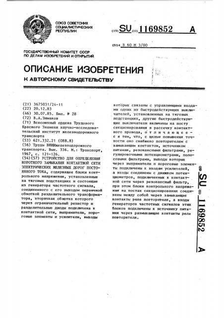 Устройство для определения короткого замыкания контактной сети электрических железных дорог постоянного тока (патент 1169852)