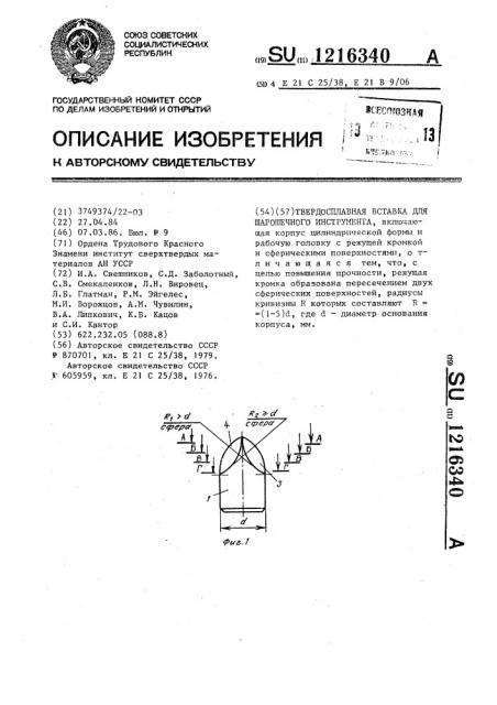 Твердосплавная вставка для шарошечного инструмента (патент 1216340)